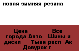 новая зимняя резина nokian › Цена ­ 22 000 - Все города Авто » Шины и диски   . Тыва респ.,Ак-Довурак г.